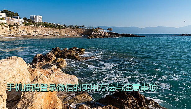 手机能否注册火云接码？详解使用方式与注意事项