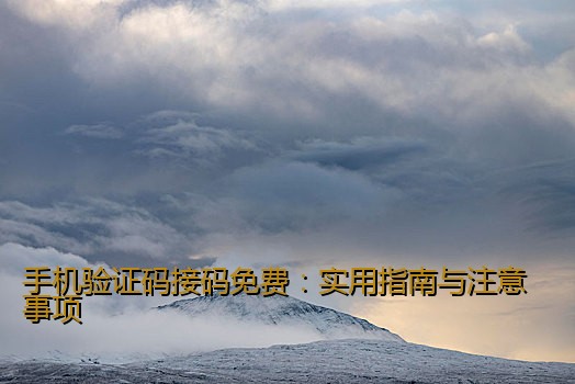 手机验证码接码免费：实用指南与注意事项