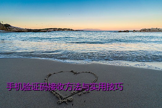 手机验证码接收方法与实用技巧
