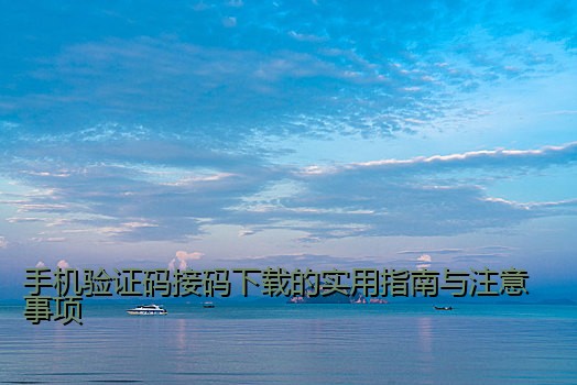 手机验证码接码下载的实用指南与注意事项