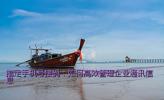 指定手机号接码：如何高效管理企业通讯信息
