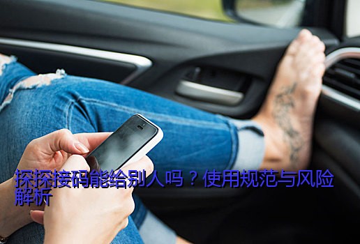 探探接码能给别人吗？使用规范与风险解析
