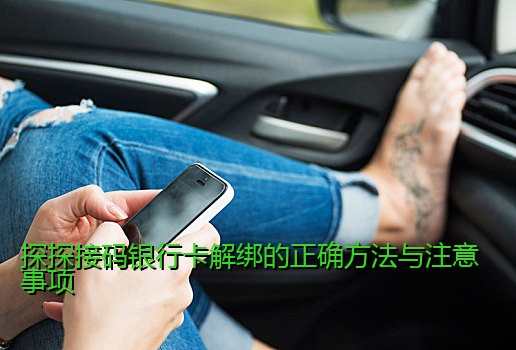 探探接码银行卡解绑的正确方法与注意事项