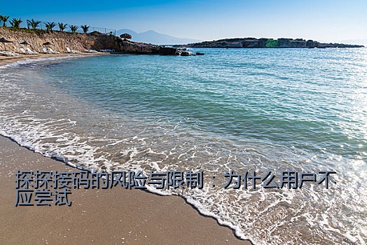 探探接码的风险与限制：为什么用户不应尝试