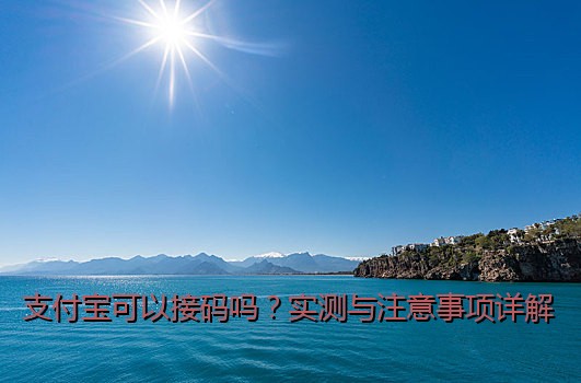 支付宝可以接码吗？实测与注意事项详解