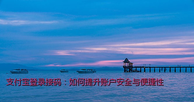 支付宝登录接码：如何提升账户安全与便捷性
