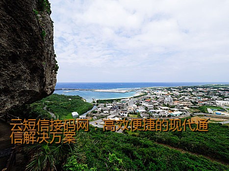 云短信接码网：高效便捷的现代通信解决方案