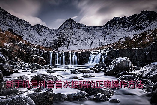 新手机号抖音首次接码的正确操作方法