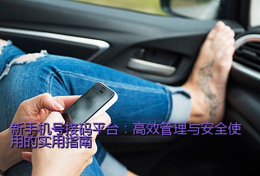 新手机号接码平台：高效管理与安全使用的实用指南
