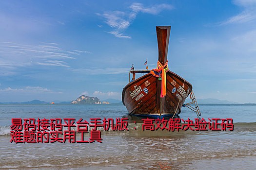 易码接码平台手机版：高效解决验证码难题的实用工具