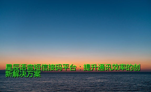 星辰语音短信接码平台：提升通讯效率的创新解决方案