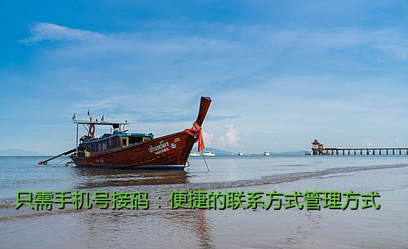 只需手机号接码：便捷的联系方式管理方式