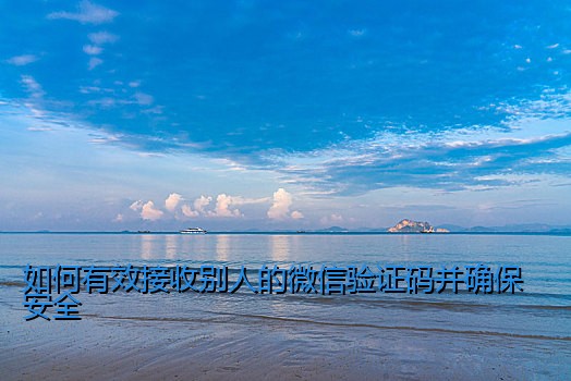 如何有效接收别人的微信验证码并确保安全