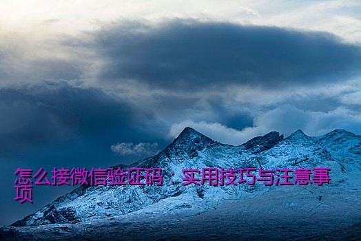 怎么接微信验证码：实用技巧与注意事项