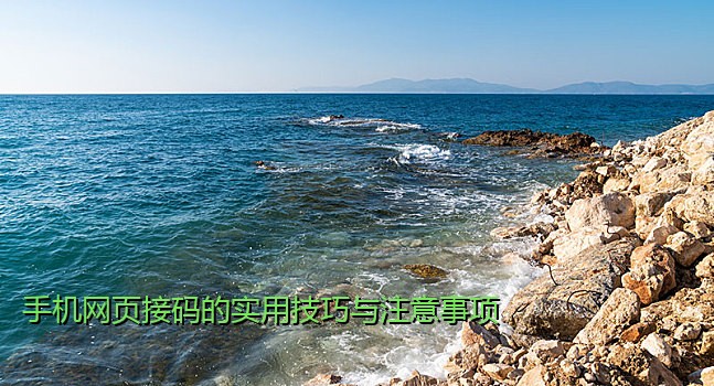 手机网页接码的实用技巧与注意事项