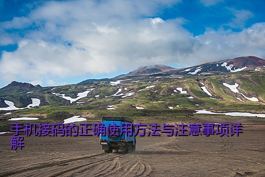 手机接码的正确使用方法与注意事项详解