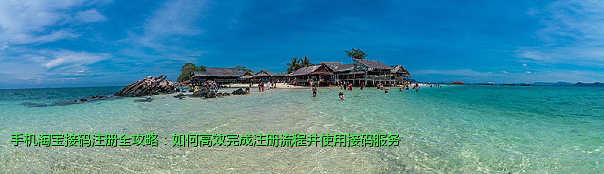 手机淘宝接码注册全攻略:如何高效完成注册流程并使用接码服务