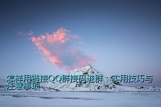 支付宝接码兼职怎么做推广：高效引流与获客策略详解