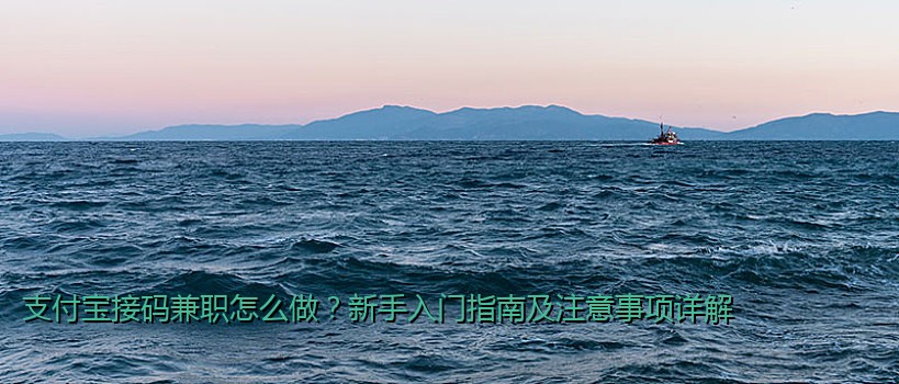 支付宝接码兼职怎么做？新手入门指南及注意事项详解