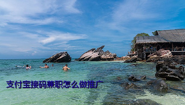 支付宝接码兼职怎么做推广
