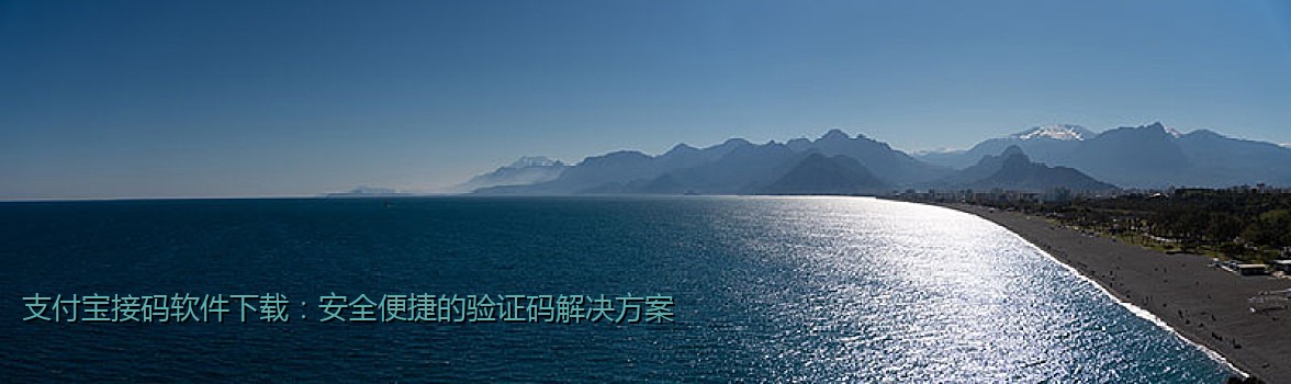 支付宝接码软件下载：安全便捷的验证码解决方案