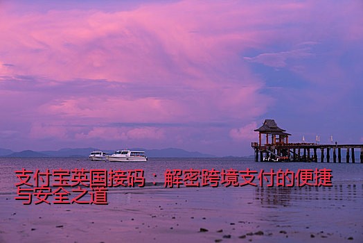 支付宝英国接码：解密跨境支付的便捷与安全之道