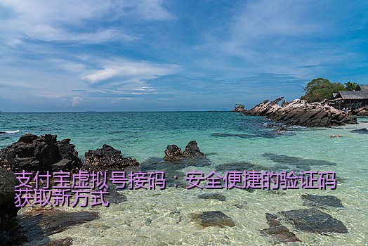 支付宝虚拟号接码：安全便捷的验证码获取新方式