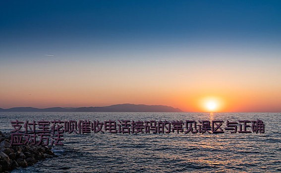 支付宝花呗催收电话接码的常见误区与正确应对方法
