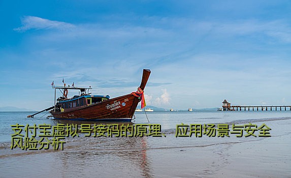 支付宝虚拟号接码的原理、应用场景与安全风险分析
