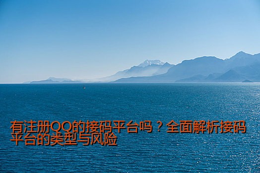 有注册QQ的接码平台吗？全面解析接码平台的类型与风险