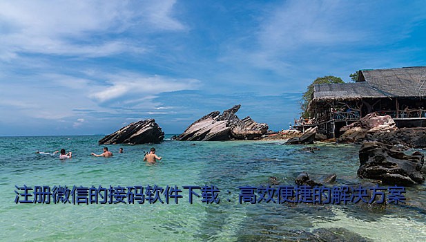 注册微信的接码软件下载：高效便捷的解决方案