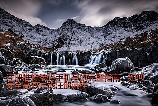 注册推特接码手机号的完整指南：如何安全高效完成注册流程