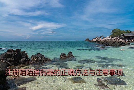 注册陌陌接码器的正确方法与注意事项