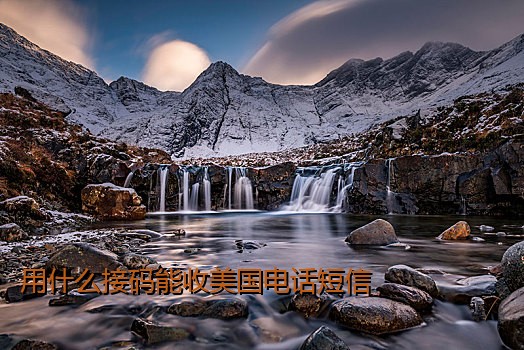 用什么接码能收美国电话短信