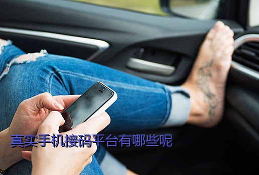 真实手机接码平台有哪些呢