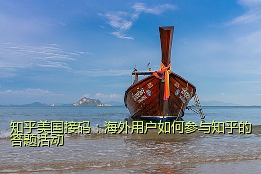 知乎美国接码：海外用户如何参与知乎的答题活动