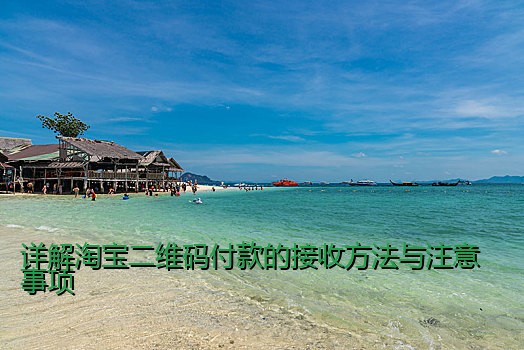 详解淘宝二维码付款的接收方法与注意事项