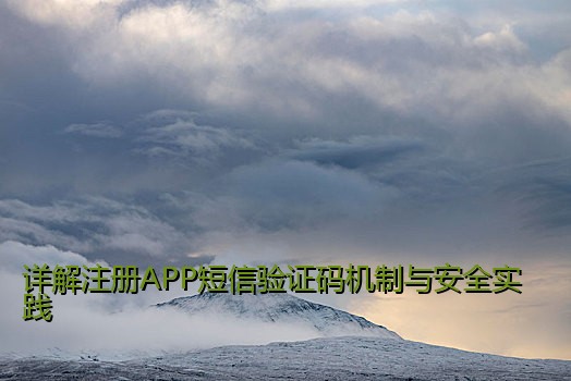 详解注册APP短信验证码机制与安全实践