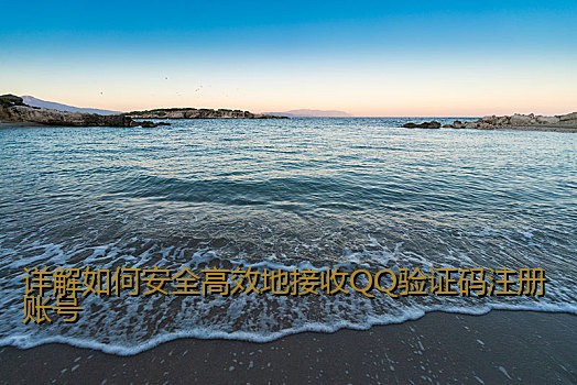 详解如何安全高效地接收QQ验证码注册账号