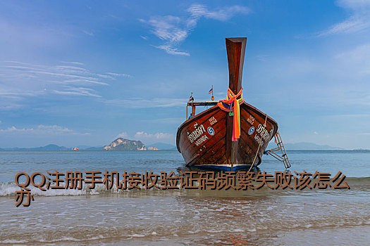 QQ注册手机接收验证码频繁失败该怎么办