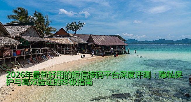 2026最新手机接码软件平台下载全攻略：安全高效注册与隐私保护指南