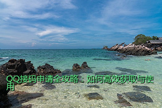 QQ接码申请全攻略：如何高效获取与使用