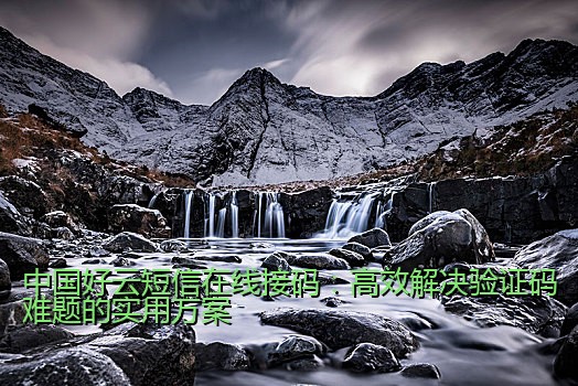 中国好云短信在线接码：高效解决验证码难题的实用方案