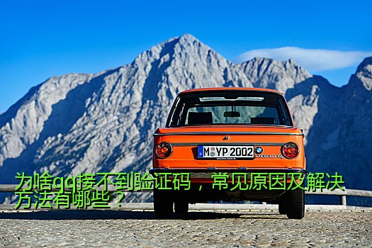 为啥qq接不到验证码，常见原因及解决方法有哪些？