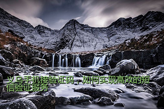 义乌手机接验证码，如何实现高效的短信验证服务