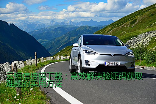 云短信接码下载：高效解决验证码获取难题的实用方法