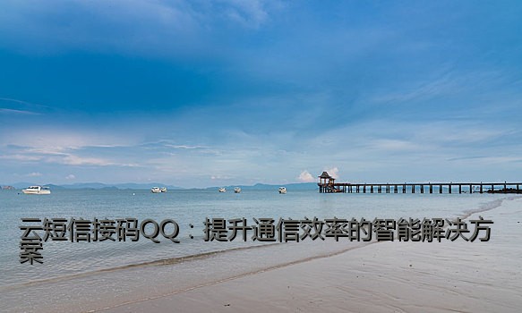云短信接码QQ：提升通信效率的智能解决方案