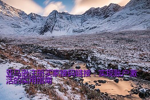亚马逊注册买家接码链接：实现账户激活的实用指南