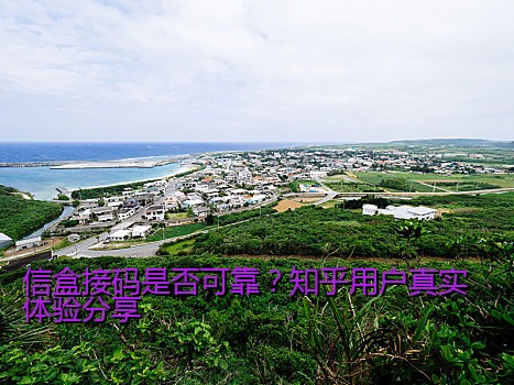 信盒接码是否可靠？知乎用户真实体验分享