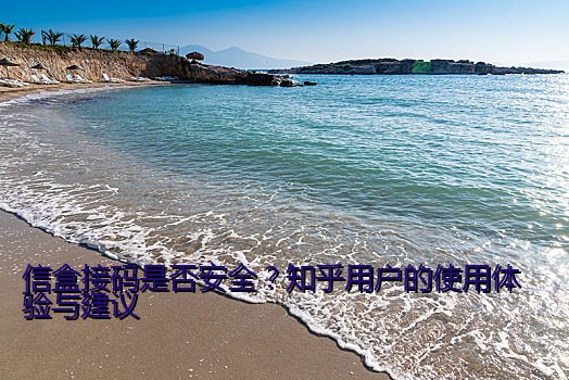 信盒接码是否安全？知乎用户的使用体验与建议